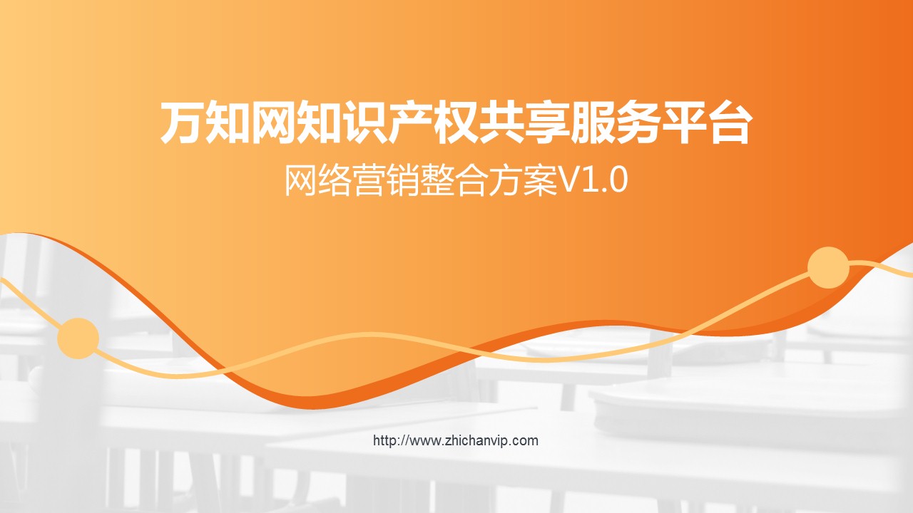万知知识产权共享服务平台营销方案V1.0.jpg